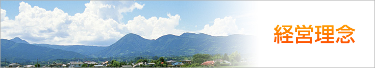 経営理念